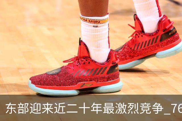 东部迎来近二十年最激烈竞争 76人成为争冠大热但仍有着致命隐患