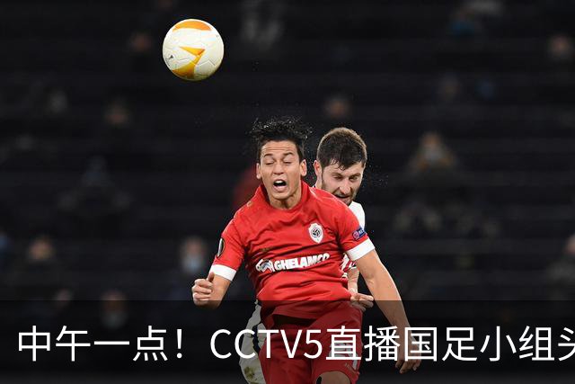 中午一点！CCTV5直播国足小组头名之争，对手亚洲杯都未出线，国足这次稳了