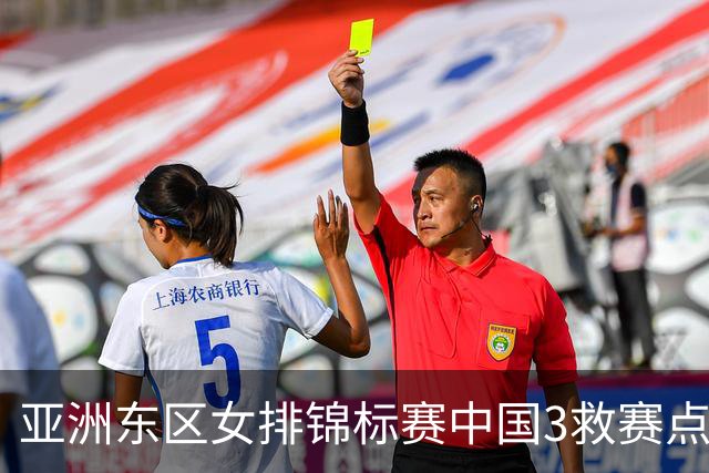 亚洲东区女排锦标赛中国3救赛点 3-2挫朝鲜进决赛