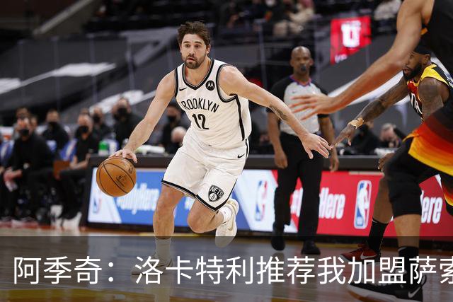 阿季奇：洛卡特利推荐我加盟萨索洛 梅西让我从小爱上了足球
