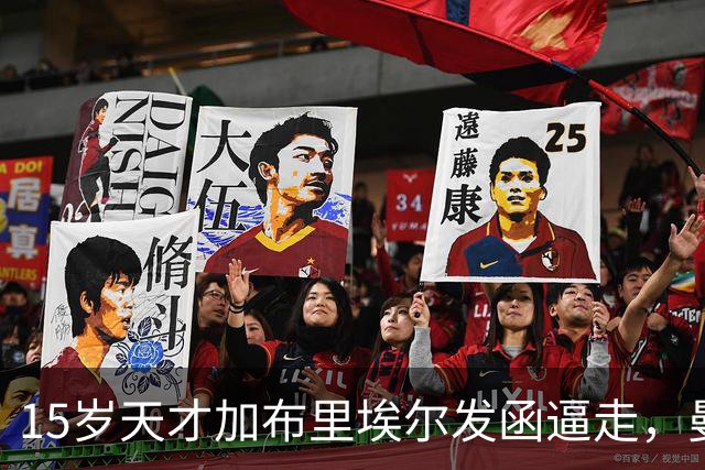 15岁天才加布里埃尔发函逼走，曼联拒绝仍挡不住离队